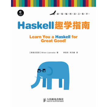 新銳編程語言集萃：Haskell趣學指南 pdf epub mobi 下载