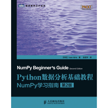 图灵程序设计丛书·Python数据分析基础教程：NumPy学习指南（第2版） [NumPy beginner’s guide,second edition] pdf epub mobi 下载