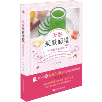 天然美肤面膜218例（美丽并非难事） pdf epub mobi 下载