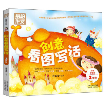 彆怕作文·二年級創意看圖寫話：2年級 pdf epub mobi 下载