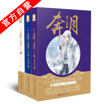 【官方自營】正版現貨 奔月 上中下 全冊 共3本 蜀客*著 贈《奔月》COS明信片一套