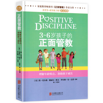 3-6岁孩子的正面管教 简尼尔森 把话说到孩子的心里去 好父母决定孩子一生的家庭教育儿百科书籍 pdf epub mobi 下载
