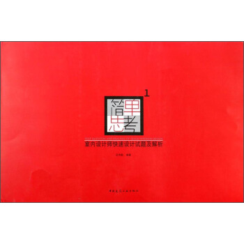 簡單思考（1）：室內設計師快速設計試題及解析 [Test Question And Analysis Of Quick Interior Design] pdf epub mobi 電子書 下載
