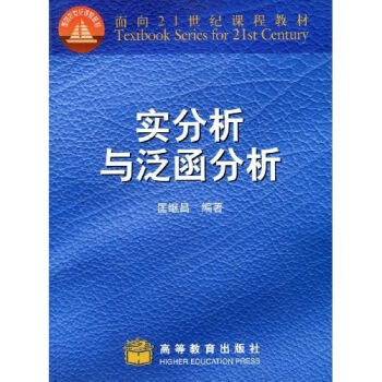 包郵 實分析與泛涵分析 匡繼昌 高等教育齣版社 麵嚮21世紀課程教材 泛函分析 高教 pdf epub mobi 電子書 下載