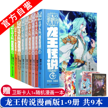 【官方自营】正版现货 斗罗大陆第三部龙王传说漫画单行本1-9册 共9本 唐家三少 漫画 pdf epub mobi 下载