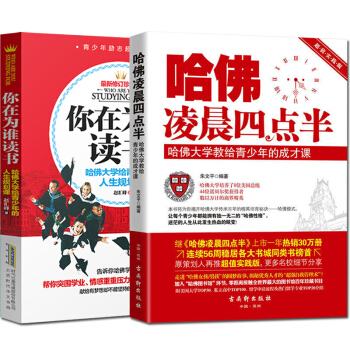 哈佛凌晨四点半你在为谁读书—哈佛大学给青少年的人生规划课共2册成功学青少年儿童励志书籍 pdf epub mobi 电子书 下载