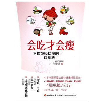 不挨饿轻松瘦的饮食法：会吃才会瘦 pdf epub mobi 下载