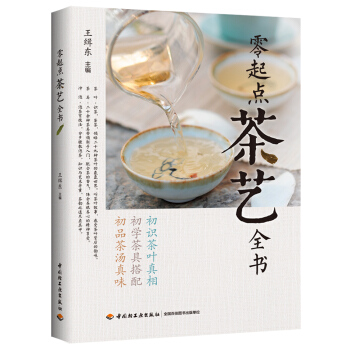 零起點茶藝全書 pdf epub mobi 下载