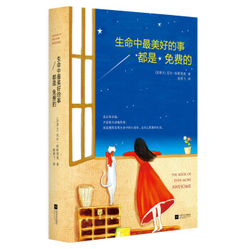 生命中最美好的事都是免费的 pdf epub mobi 下载
