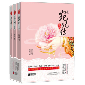 清宫·宛妃传（套装全3册） pdf epub mobi 电子书 下载