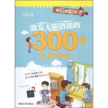 越玩越聪明:激发无限潜能的300个思维游戏