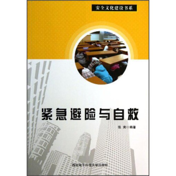 安全文化建设书系:紧急避险与自救
