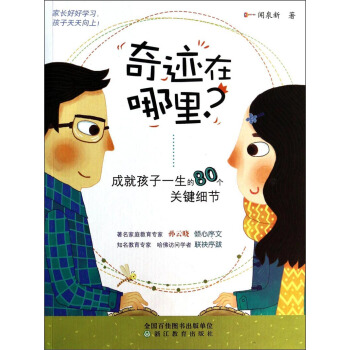 奇跡在哪裏:成就孩子一生的80個關鍵細節