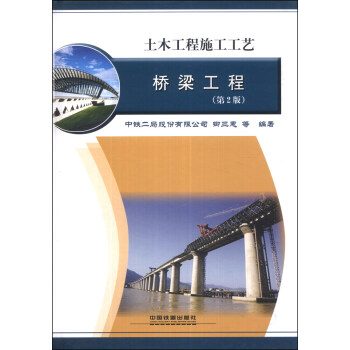 土木工程施工工艺：桥梁工程（第2版） pdf epub mobi 下载