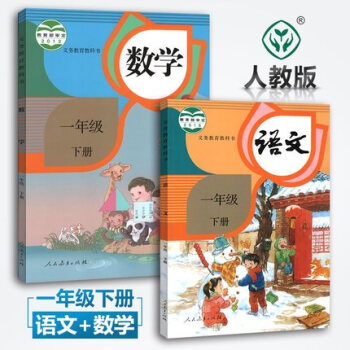 2018春小学1一年级下册语文数学书课本教材教科书 人教版 全套2本 一年级语文数学下册 pdf epub mobi 电子书 下载