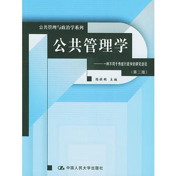 公共管理学:一种不同于传统行政学的研究途径(第二版)——公共管理与政治学系列 陈振明