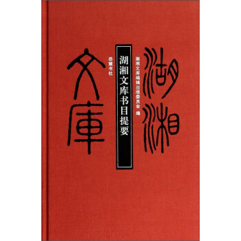湖湘文库:湖湘文库书目提要