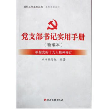 正版現貨2018年新修訂 黨支部書記實用手冊（新編本）組織工作基本叢書/工作手冊係列 黨建讀物齣版社 pdf epub mobi 電子書 下載