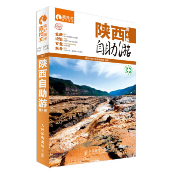 藏羚羊自助游系列：陕西自助游（第4版） pdf epub mobi 电子书 下载