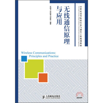 无线通信原理与应用/21世纪高等院校信息与通信工程规划教材 pdf epub mobi 下载