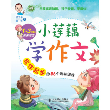 小莲藕学作文：写作起步的56个趣味训练 pdf epub mobi 下载
