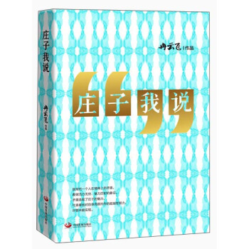 莊子我說