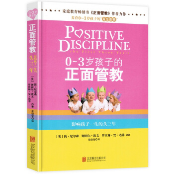 0-3岁孩子的正面管教 家庭教育育儿书籍 好父母决定孩子一生的家庭教育儿百科书籍 简尼尔森 育儿百科 pdf epub mobi 下载