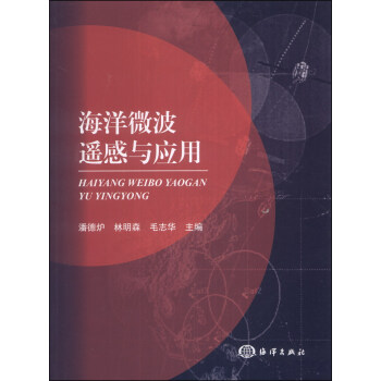 海洋微波遥感与应用 pdf epub mobi 下载