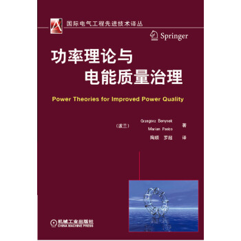 国际电气工程先进技术译丛：功率理论与电能质量治理 [Power Theories for Improved Power Quality] pdf epub mobi 下载
