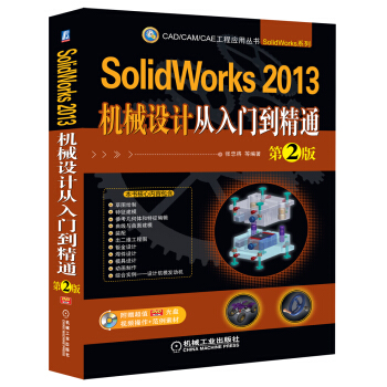 CAD/CAM/CAE工程應用叢書:SolidWorks 2013機械設計從入門到精通(第2版)(附DVD光盤1張)
