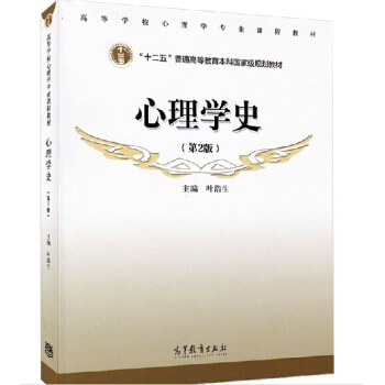 包郵 心理學史 第2版 葉浩生 編 高等教育齣版社 高等學校心理學專業課程教材 高等教育 pdf epub mobi 下载