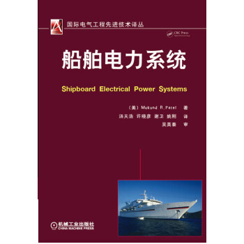 国际电气工程先进技术译丛：船舶电力系统 [Shipboard Electrical Power Systems] pdf epub mobi 电子书 下载