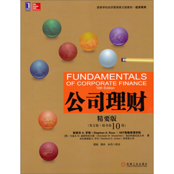 公司理财（精要版）（英文版·原书第10版）/高等学校经济管理英文版教材·经济系列 pdf epub mobi 下载