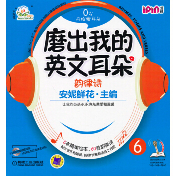 安妮花·磨出我的英文耳朵6：韵律诗/全国“十二五”教育科研规划重点课题实验教材 [3~12岁] pdf epub mobi 下载
