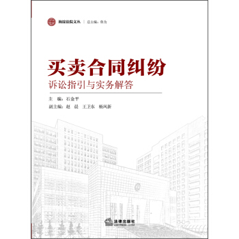 海淀法院文丛：买卖合同纠纷诉讼指引与实务解答 pdf epub mobi 下载