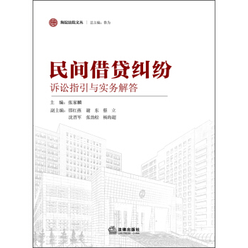海淀法院文丛：民间借贷纠纷诉讼指引与实务解答 pdf epub mobi 下载