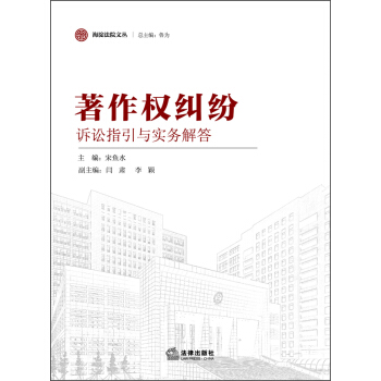 海淀法院文丛：著作权纠纷诉讼指引与实务解答 pdf epub mobi 下载