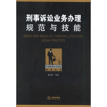 中國律師執業技能經典叢書：刑事訴訟業務辦理規範與技能 pdf epub mobi 下载