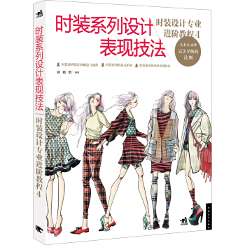 時裝設計專業進階教程4：時裝係列設計錶現技法 pdf epub mobi 電子書 下載