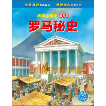 科學全景圖（透視版）：羅馬秘史 [7-10歲] pdf epub mobi 下载