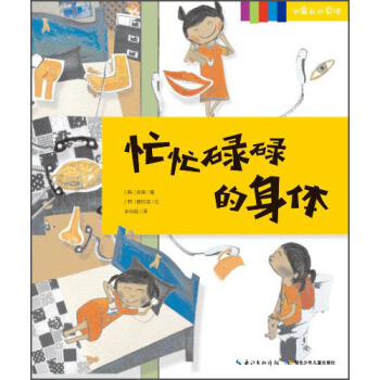 我爱我的身体系列：忙忙碌碌的身体 [3-6岁] pdf epub mobi 电子书 下载