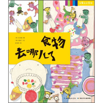 我爱我的身体系列：食物去哪儿了 [3-6岁] pdf epub mobi 下载