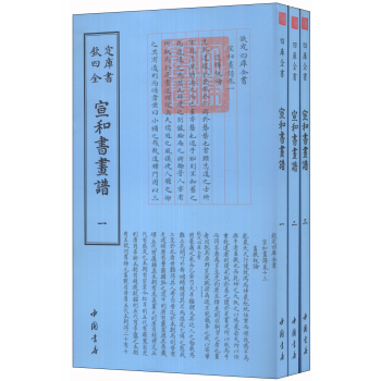 钦定四库全书：艺术类宣和书画谱（套装全3册） pdf epub mobi 下载