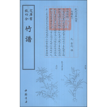 钦定四库全书:竹谱