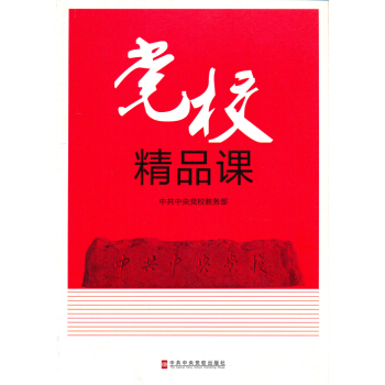 黨校精品課2 pdf epub mobi 下载