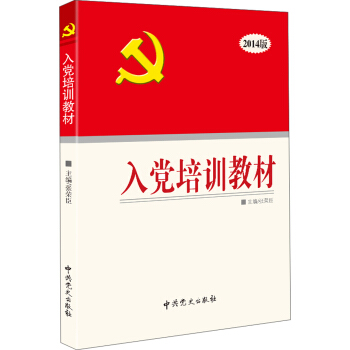 入黨培訓教材（2014版） pdf epub mobi 下载