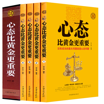 正版 心態比黃金更重要(4冊)心理學自我勵誌 心靈修養修心 健康全書養生書青春自我勵誌書籍 pdf epub mobi 下载