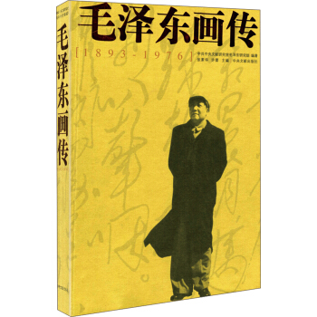 毛泽东画传（1893-1976） pdf epub mobi 电子书 下载