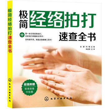 極簡經絡拍打速查全書 pdf epub mobi 下载