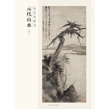 百卷神品大系·历代名画录：元代山水（下） pdf epub mobi 下载